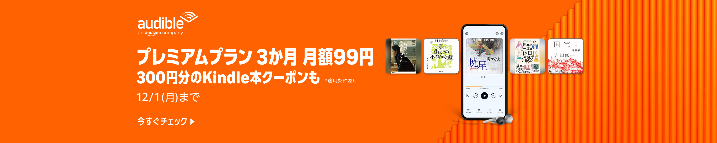 Audibleプレミアムプラン最初の3か月月額99円、さらにKindle本購入に使える300円分のクーポンプレゼント (12/1まで！)