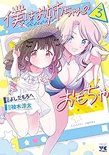 僕はお姉ちゃんのおもちゃ　3 (ヤングチャンピオン・コミックス)