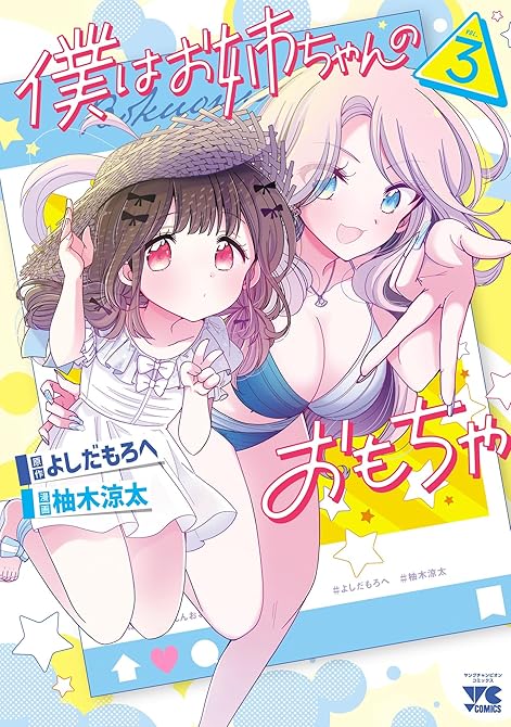 『僕はお姉ちゃんのおもちゃ 3』の表紙イラスト 電子書籍 漫画