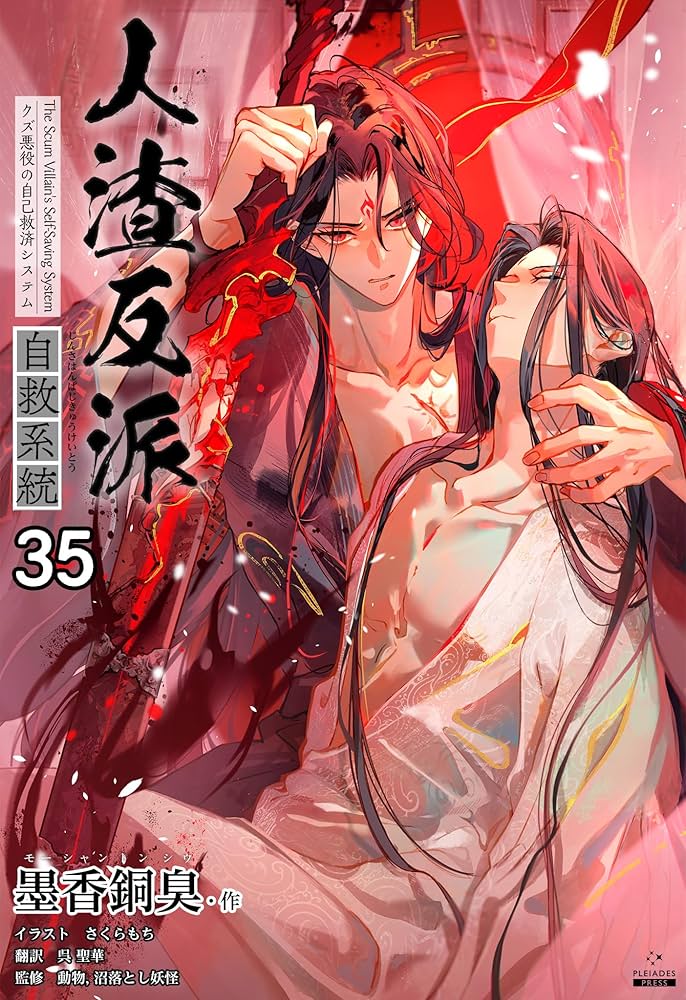 人渣反派自救系統 さはん svsss英語版 1～4巻 Amazon | 人渣反派自救系統 日本語版 第1巻 さはん 沈清秋 洛