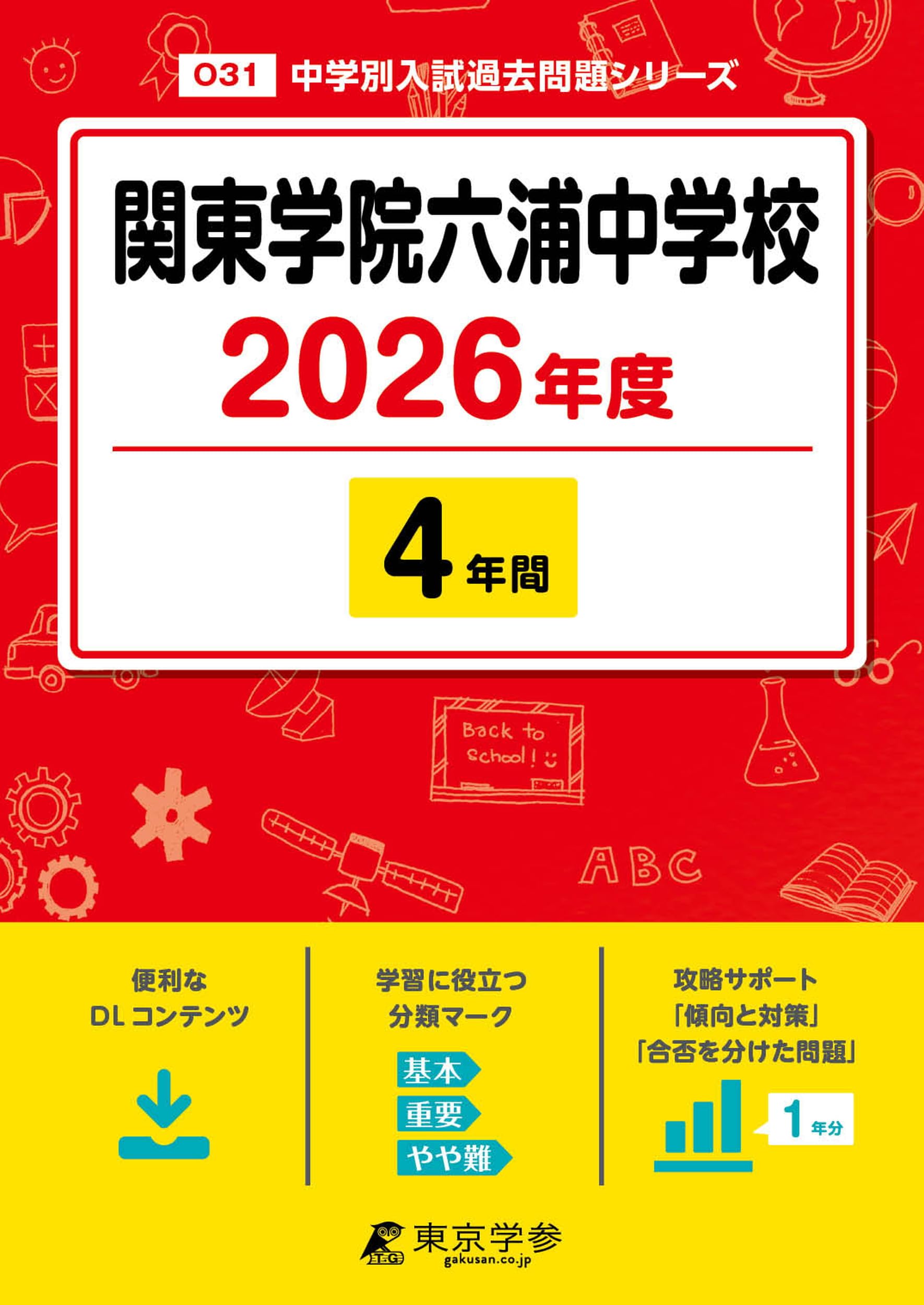 関東学院六浦中学校 2026年度版 【 過去問 4年分 】 関東六浦 (中学別