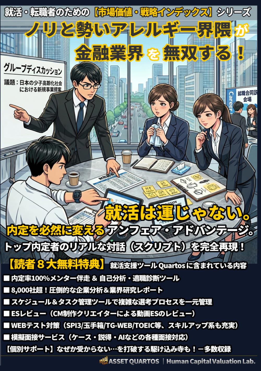 ノリと勢いアレルギー界隈が金融業界を無双する！ 就活は運じゃない。内定を必然に変えるアンフェア・アドバンテージ。: “読む“時間を削り、即座に行動へ。 自分を最高値にアップデートする、Web連動型の“装置” (就活・転職者のための【市場価値・戦略インデックス】)