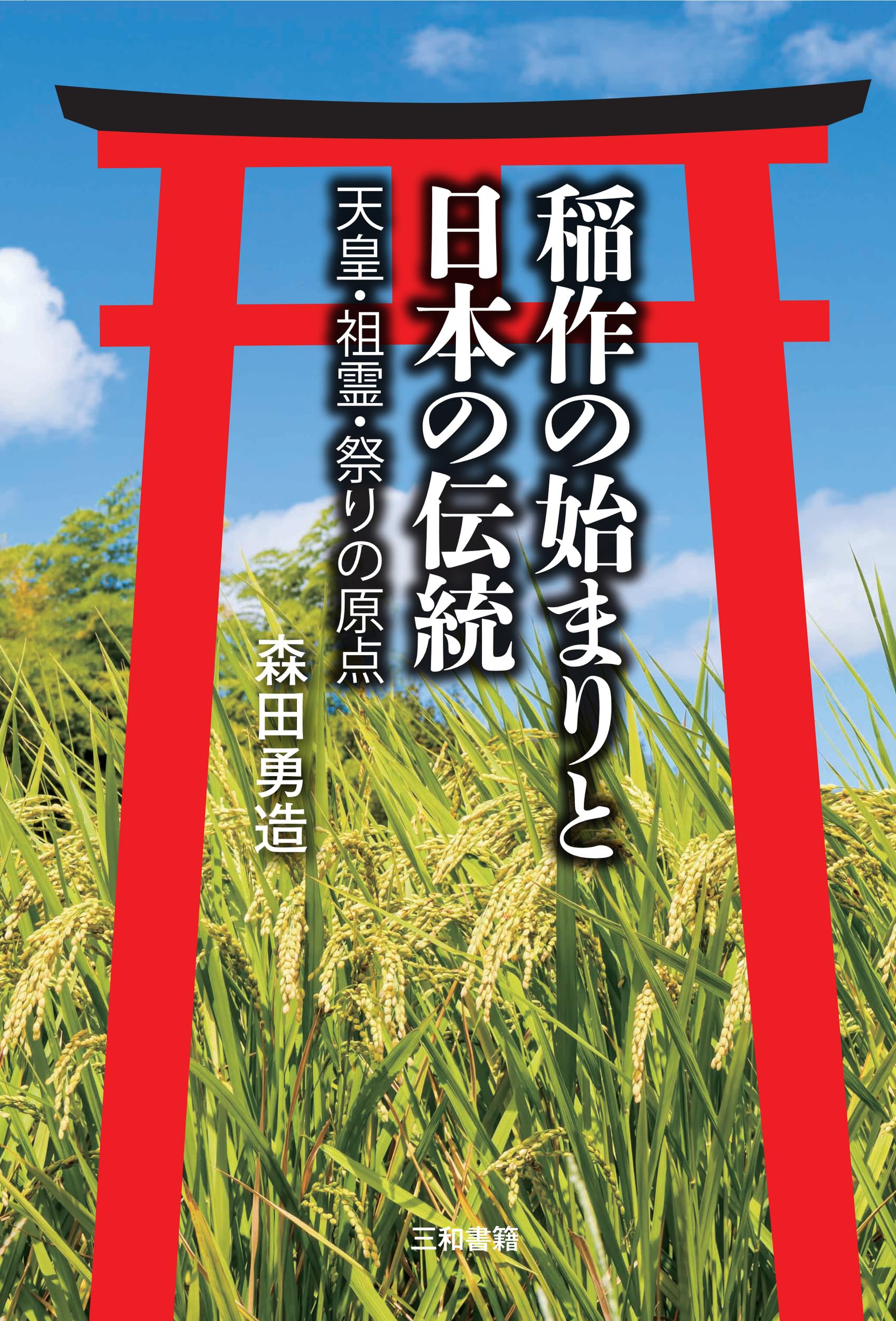 稲作の始まりと日本の伝統: 天皇・祖霊・祭りの原点 | 森田勇造 |本