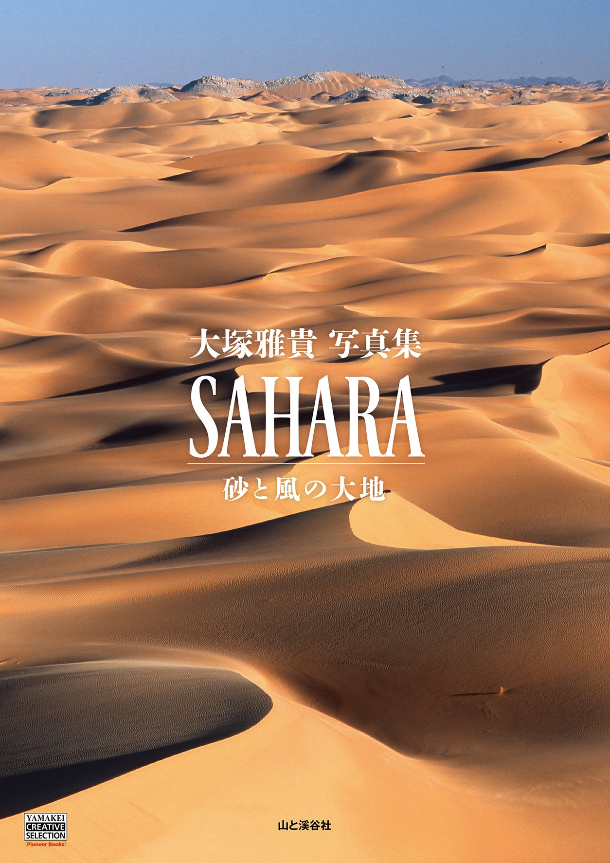 YAMAKEI CREATIVE SELECTION Pioneerbooks 大塚雅貴写真集 SAHARA 砂と