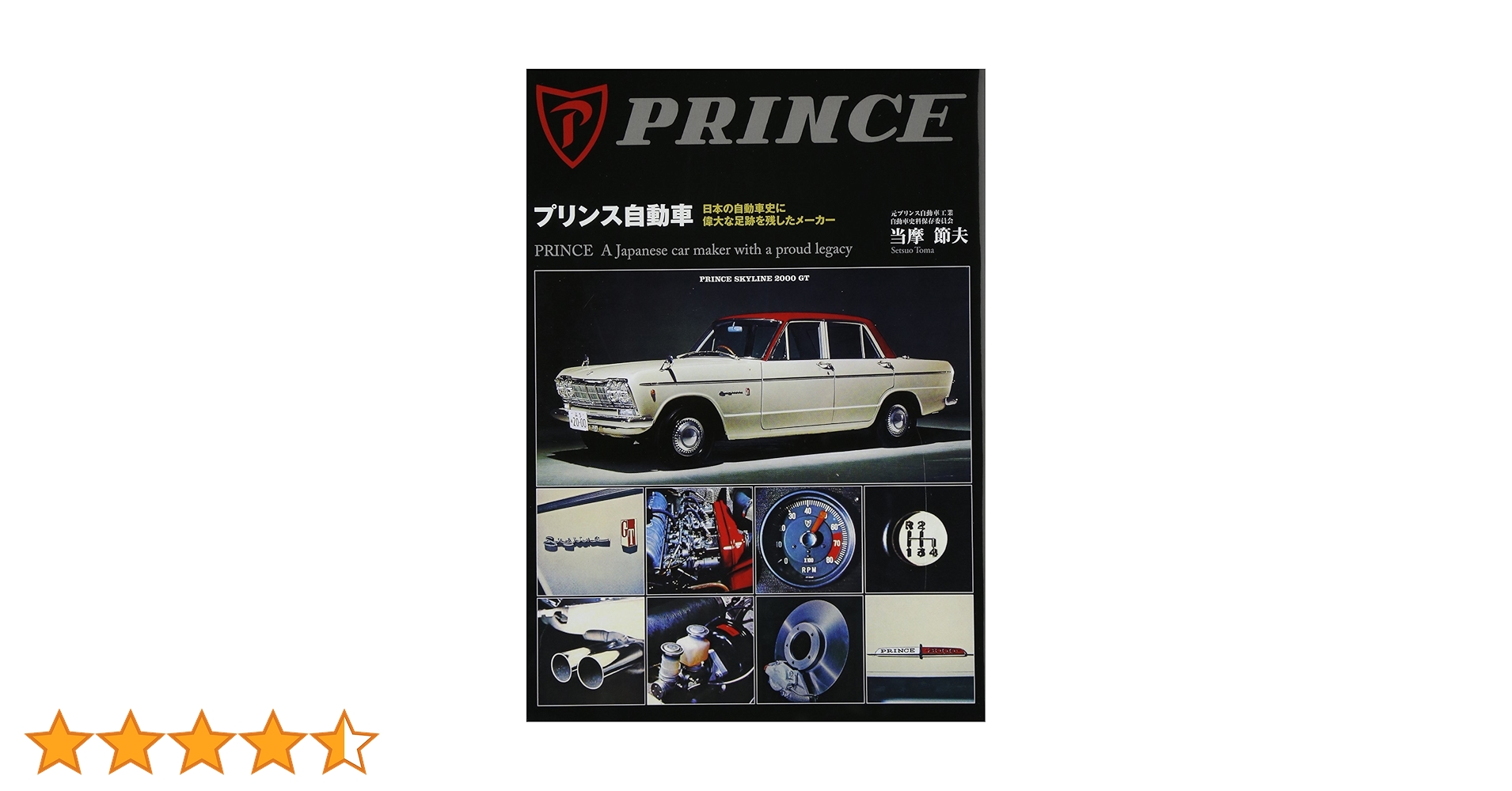 プリンス自動車 日本の自動車史に偉大な足跡を残したメーカー Amazon.co.jp: プリンス自動車: 日本の自動車史に偉大な足跡を
