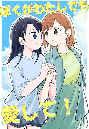 Boku ga watashi demo aishite (ぼくがわたしでも愛して！)