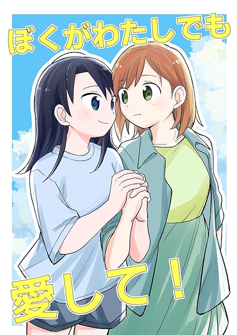 『ぼくがわたしでも愛して！』の表紙イラスト 電子書籍 漫画