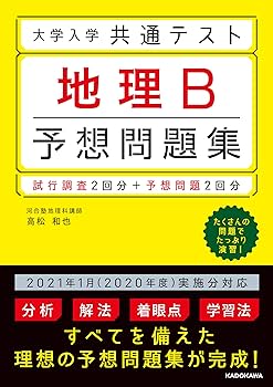 共通テスト 地理対策セット 共通テスト スマート対策 地理B [3訂版] (Smart Startシリーズ