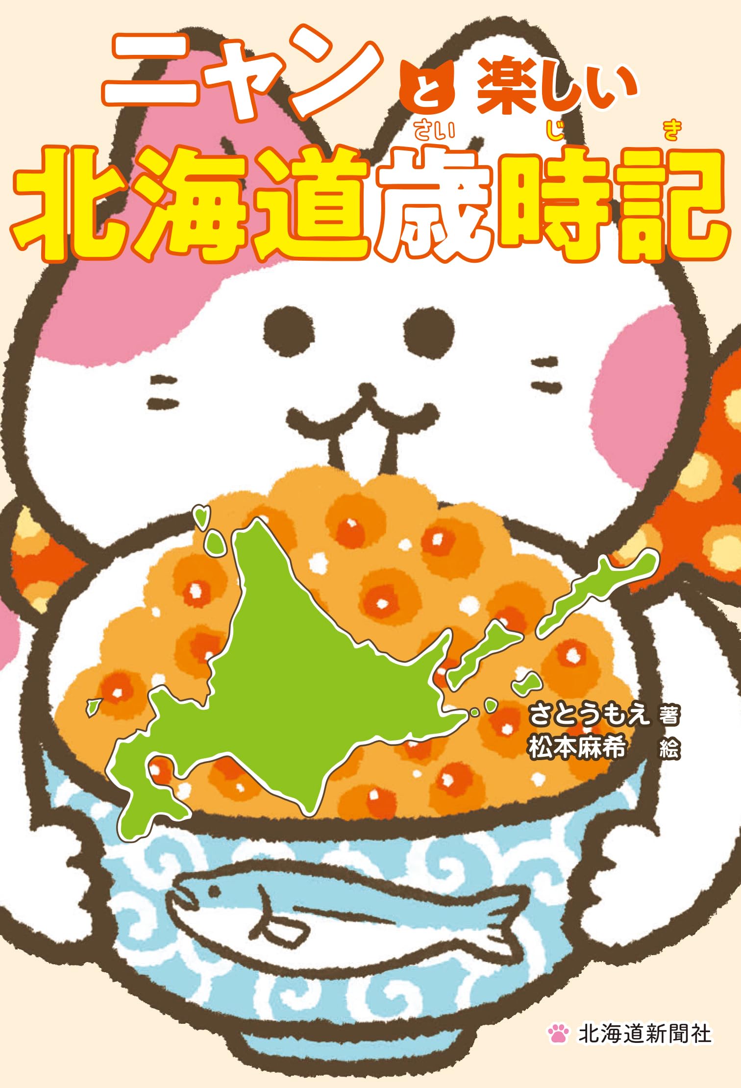 Amazon.co.jp: ニャンと楽しい北海道歳時記 : さとうもえ, 松本麻希: 本