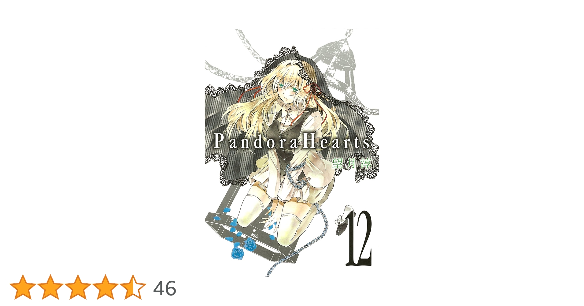 12/8〆　Pandora Hearts複製原画5周年限定版 望月淳直筆サイン入 PandoraHearts」望月淳・直筆サイン入り複製原画(-蒼に巡る旅路