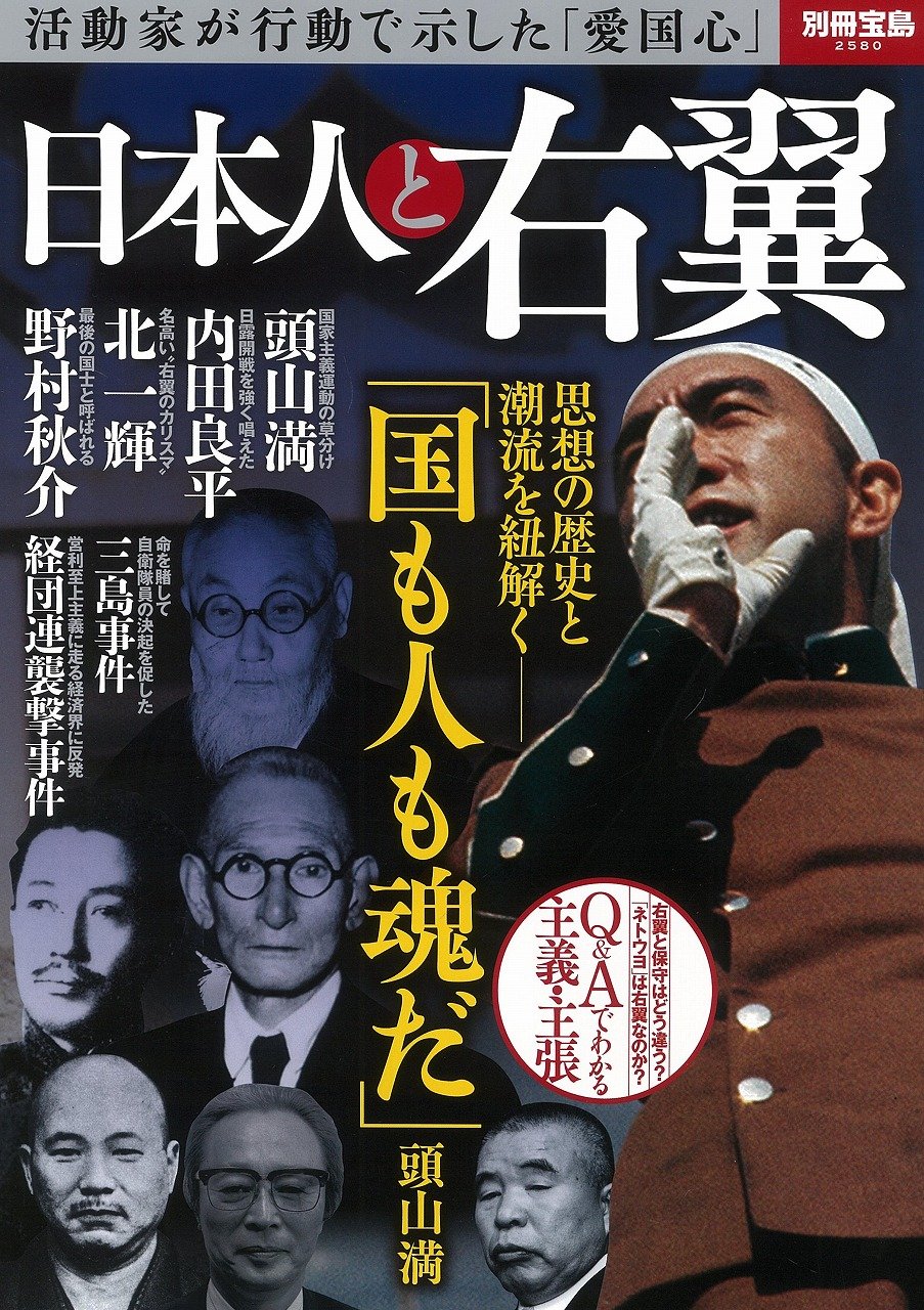日本人と右翼 別冊宝島 2580 本 通販 Amazon