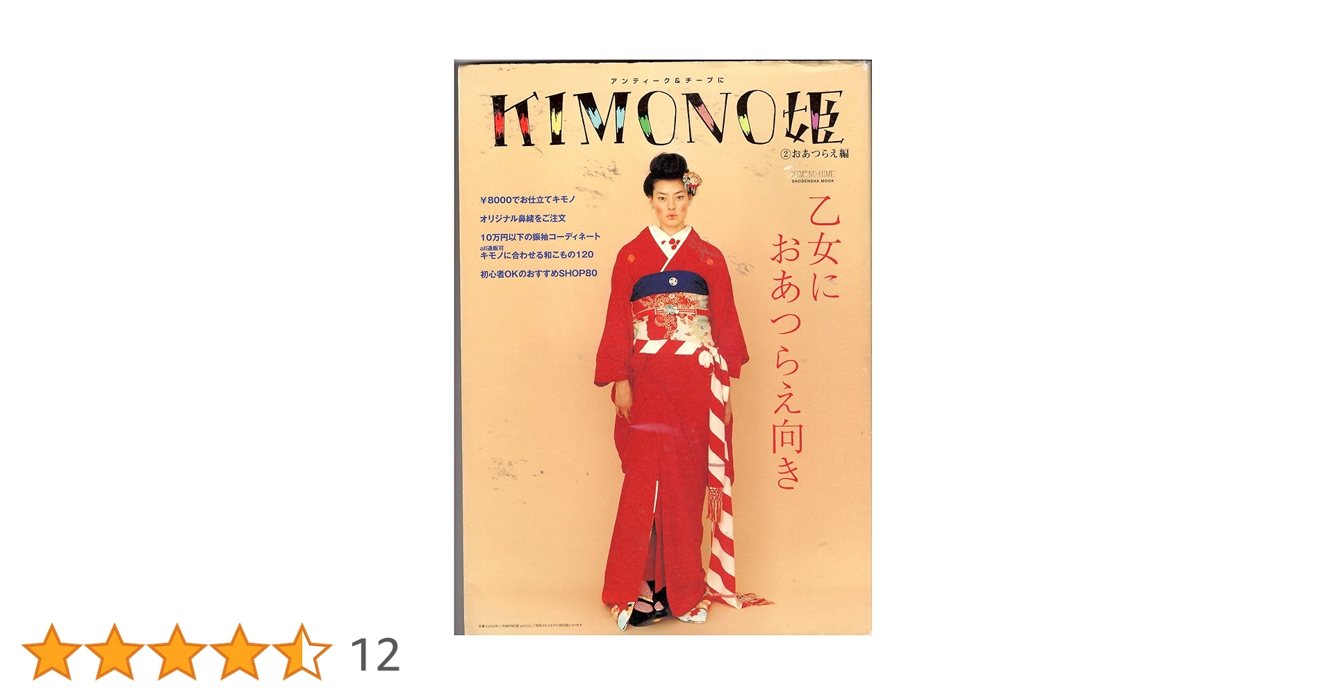 きものが好きになる本 Amazon.co.jp: 七緒vol.78― 着物好きが買ってよかったもの