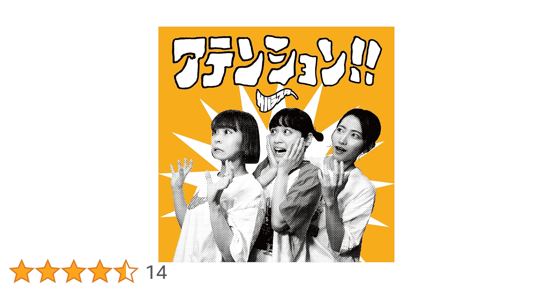 【サイン入りCD】サバシスター/アテンション！！ Amazon.co.jp: アテンション!!: ミュージック