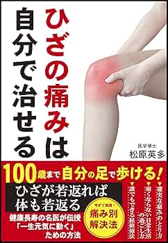 ひざの痛みは自分で治せる | 松原 英多 |本 | 通販 | Amazon