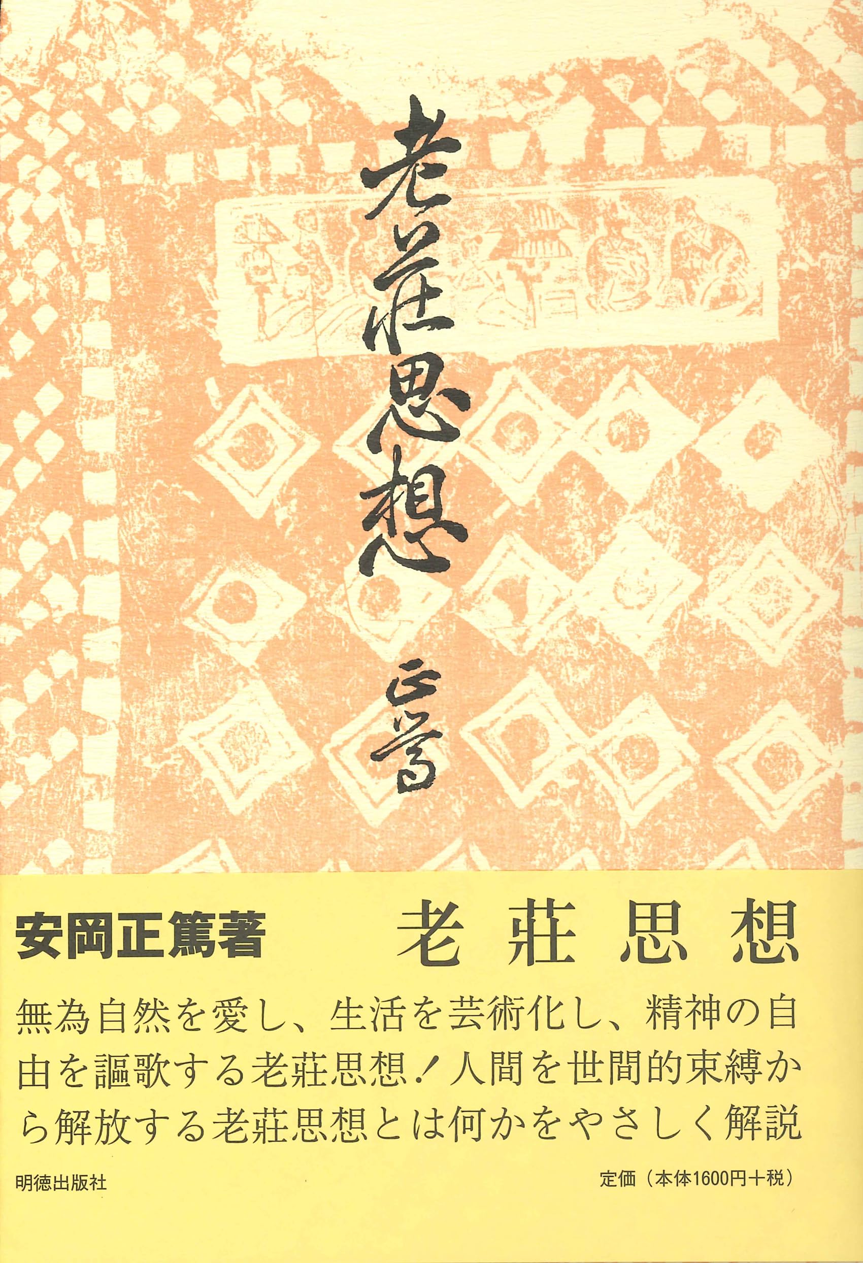 老荘思想 | 安岡 正篤 |本 | 通販 | Amazon