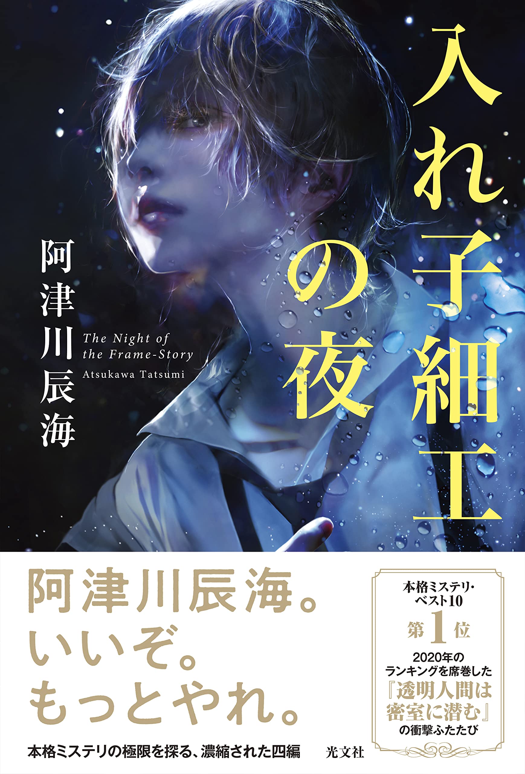 Amazon.co.jp: 入れ子細工の夜 : 阿津川 辰海: 本