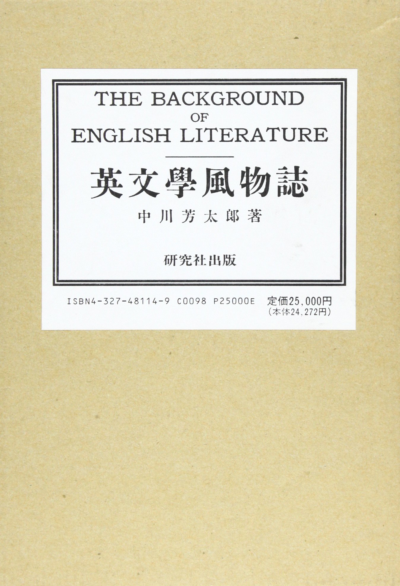 英文學風物誌 復刻版 | 中川 芳太郎 |本 | 通販 | Amazon