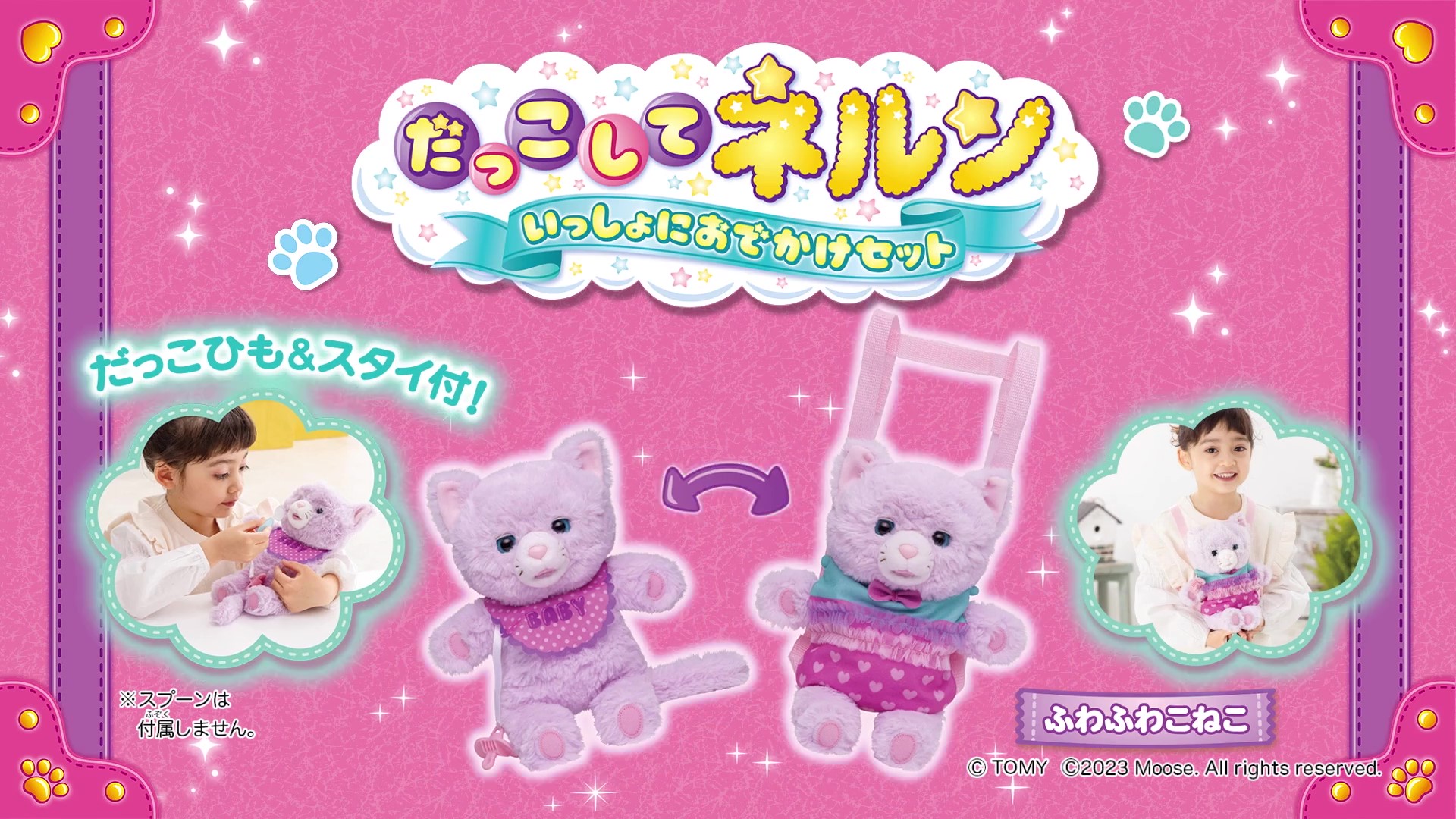 だっこして ネルン いっしょにおでかけセット ふわふわこねこ