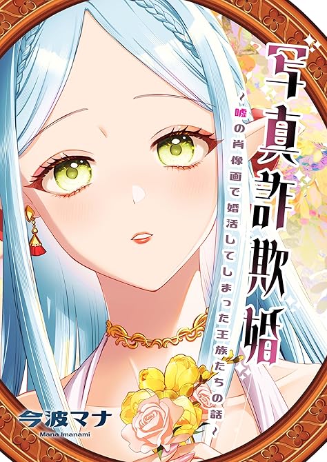 写真詐欺婚～嘘の肖像画で婚活してしまった王族たちの話～の表紙イラスト