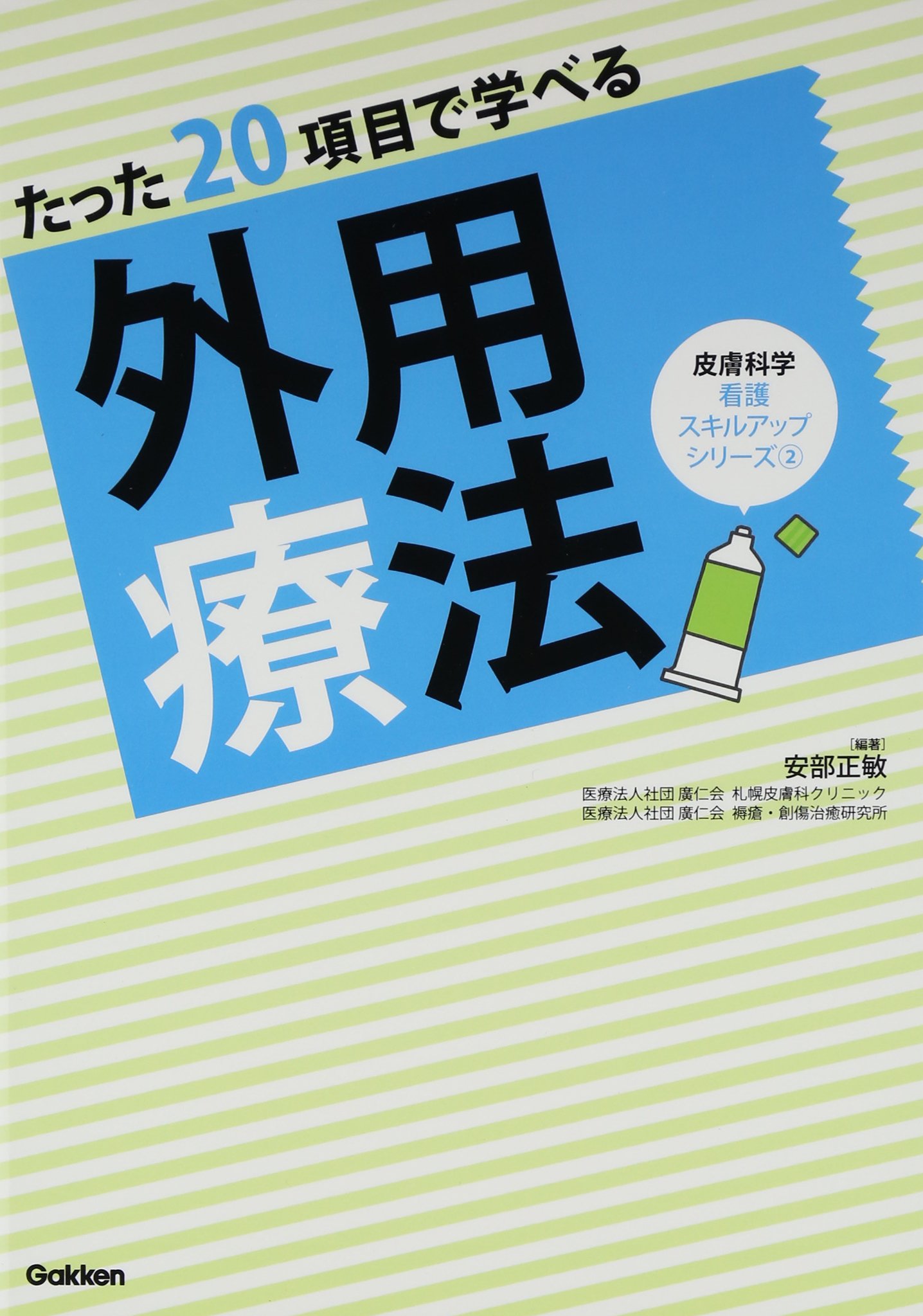 たった20項目で学べる 外用療法 (皮膚科学看護スキルアップシリーズ 2