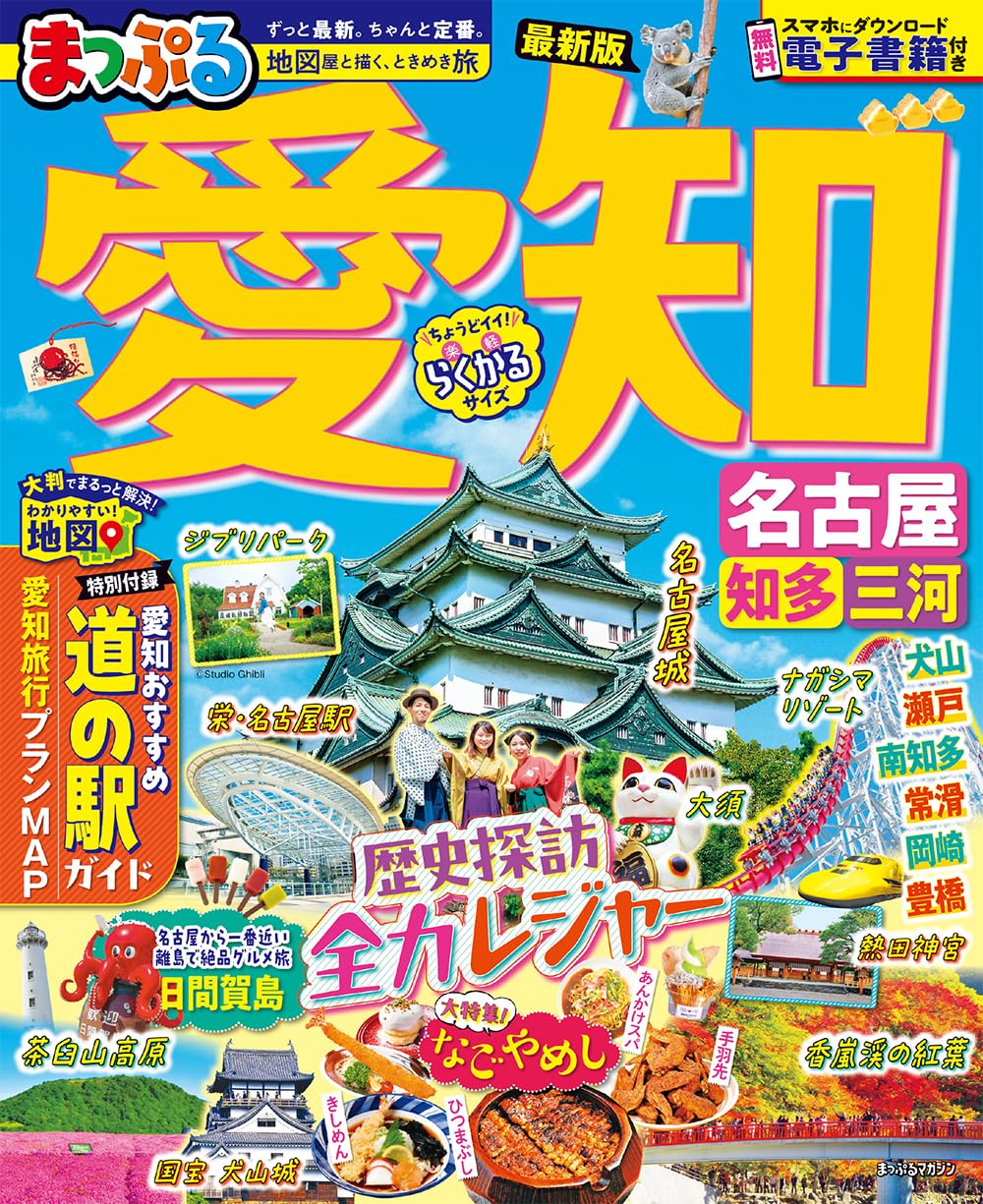 まっぷる 愛知 名古屋 知多・三河 (まっぷるマガジン) | 昭文社 旅行