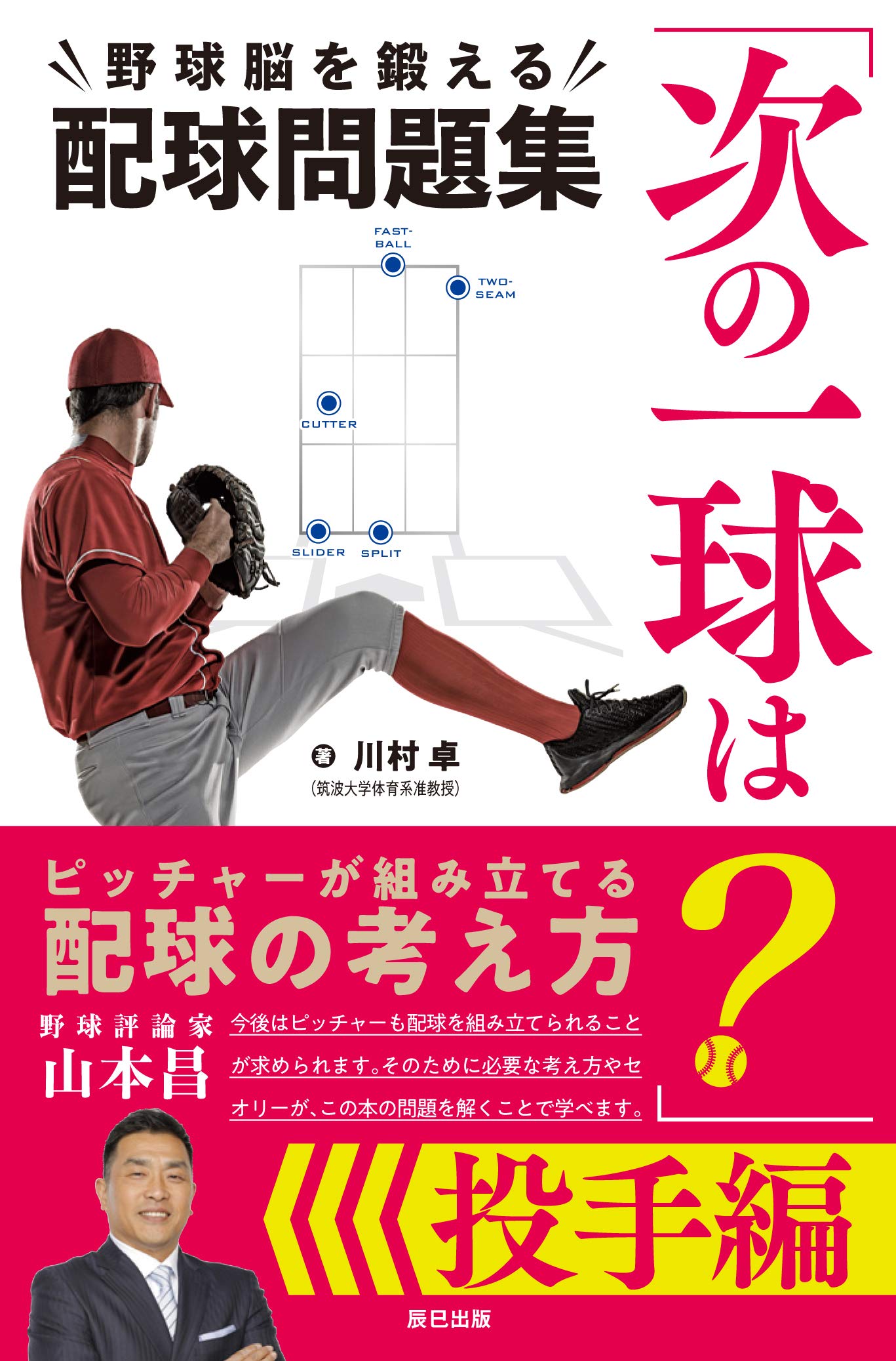 次の一球は?」野球脳を鍛える配球問題集 投手編 (辰巳実用BOOKS 
