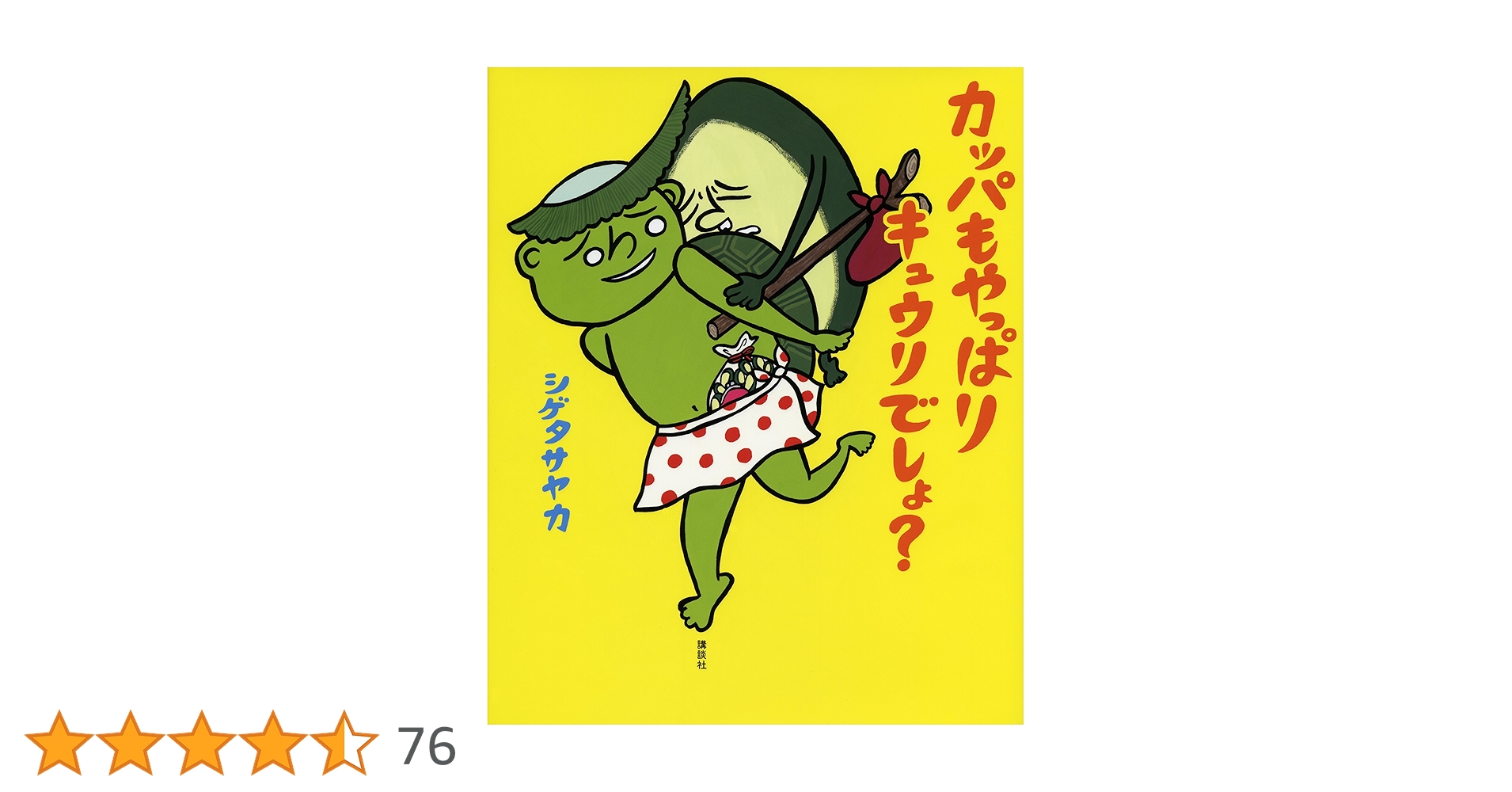 カッパも やっぱり キュウリでしょ? (講談社の創作絵本シリーズ