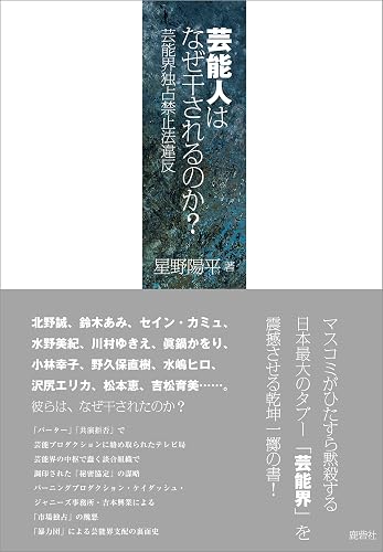 芸能人はなぜ干されるのか?: 芸能界独占禁止法違反