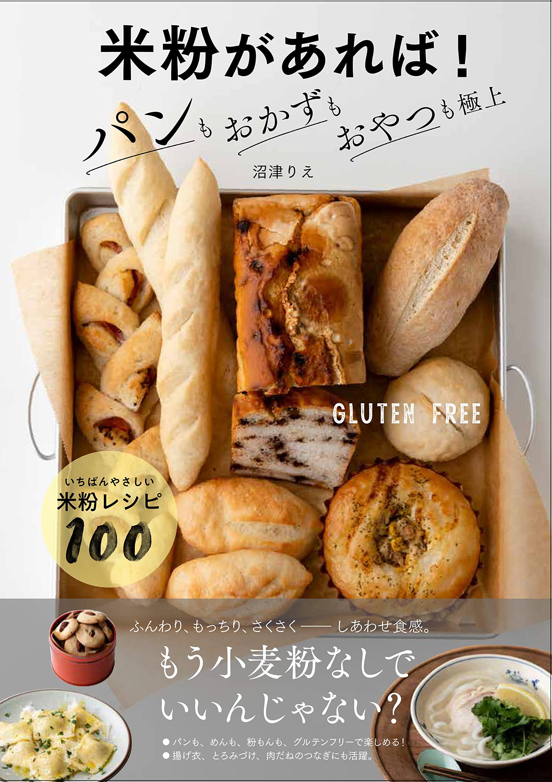 米粉があれば! パンもおかずもおやつも極上 | 沼津りえ |本 | 通販