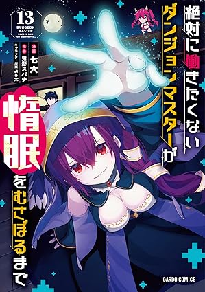絶対に働きたくないダンジョンマスターが惰眠をむさぼるまで 13 (ガルドコミックス)