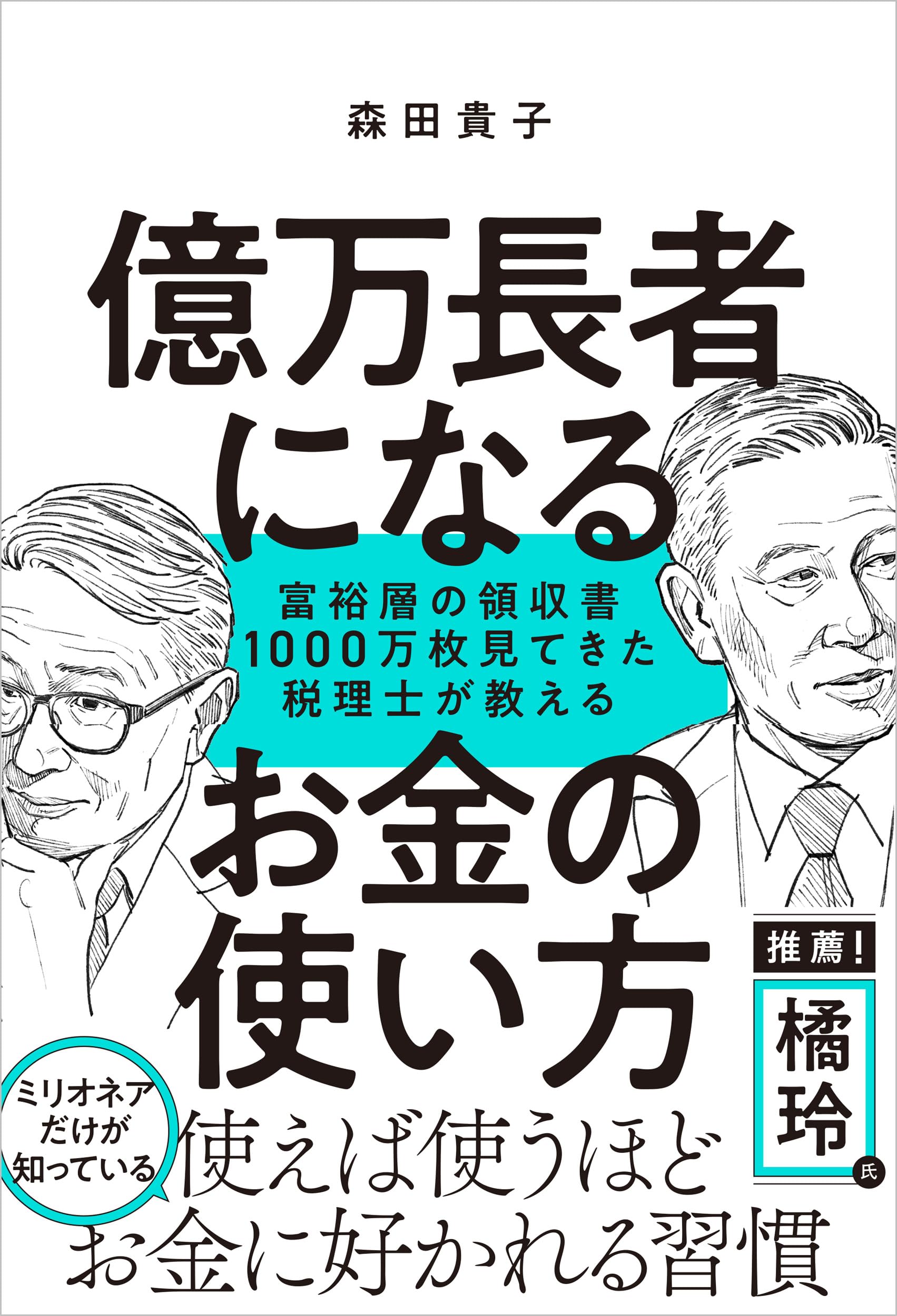 億万長者になるお金の使い方 富裕層の領収書1000万枚見てきた