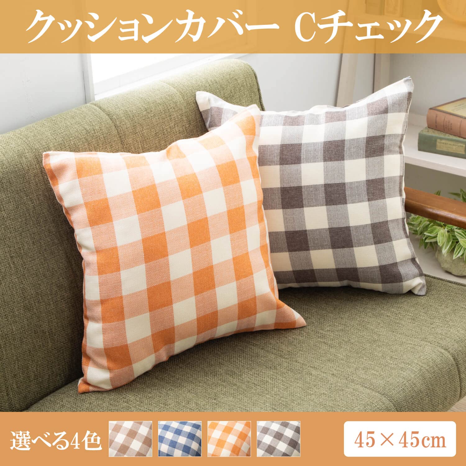 Amazon.co.jp: クッションカバー 45 × 45 cm C チェック おしゃれ