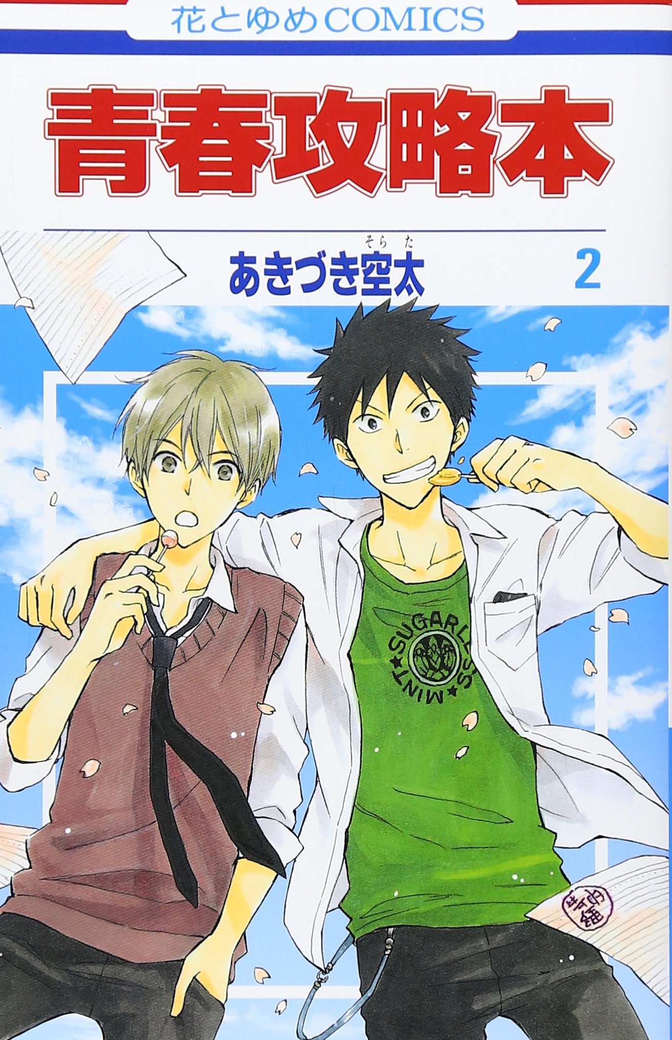 青春攻略本 第2巻 (花とゆめCOMICS)