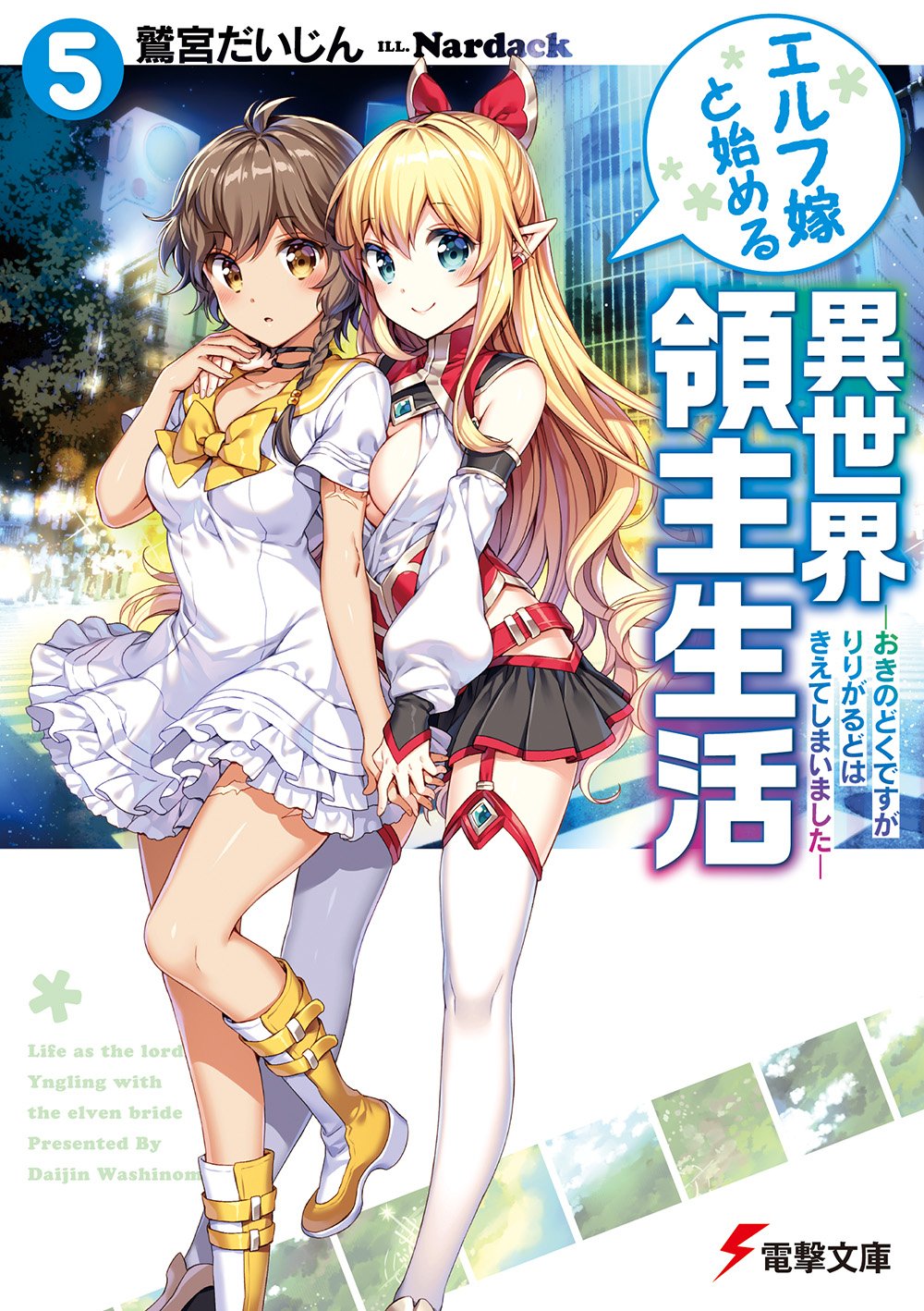Amazon.co.jp: エルフ嫁と始める異世界領主生活5 ―おきのどくですが
