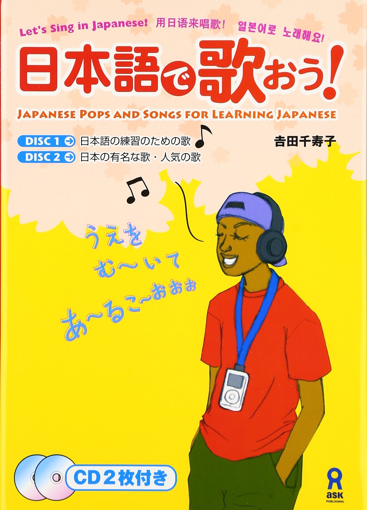 日本語で歌おう! | 吉田 千寿子 |本 | 通販 | Amazon