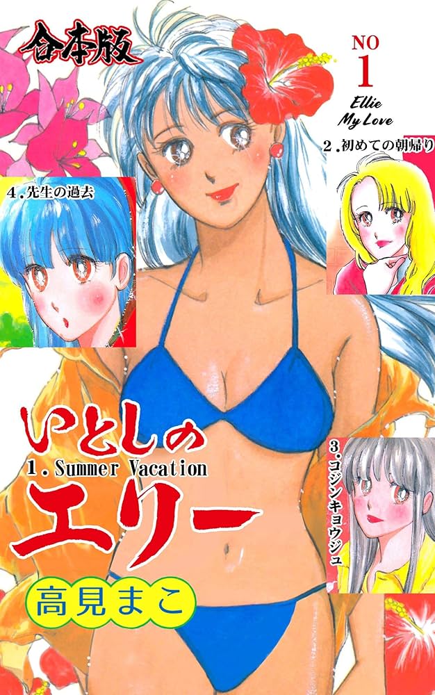 いとしのエリー　全10巻　禁断の恋愛まんが【文庫版】高見まこ　除菌済　文庫 コミック】いとしのエリー(MF文庫版)(全10巻)セット | 全巻