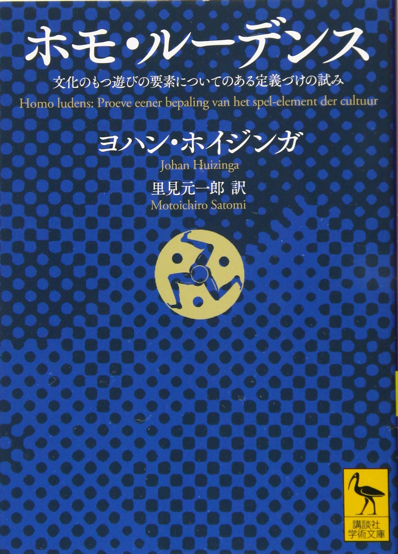 ホモ・ルーデンス 文化のもつ遊びの要素についてのある定義づけ