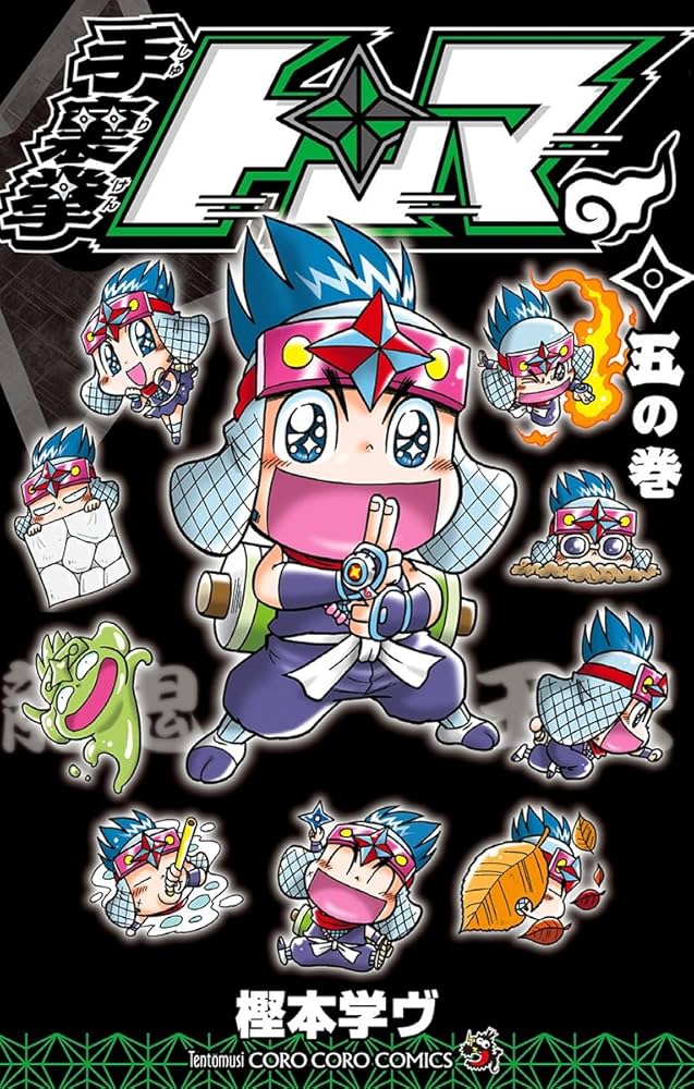 Amazon.co.jp: 手裏拳トンマ（5） (てんとう虫コミックス) 電子