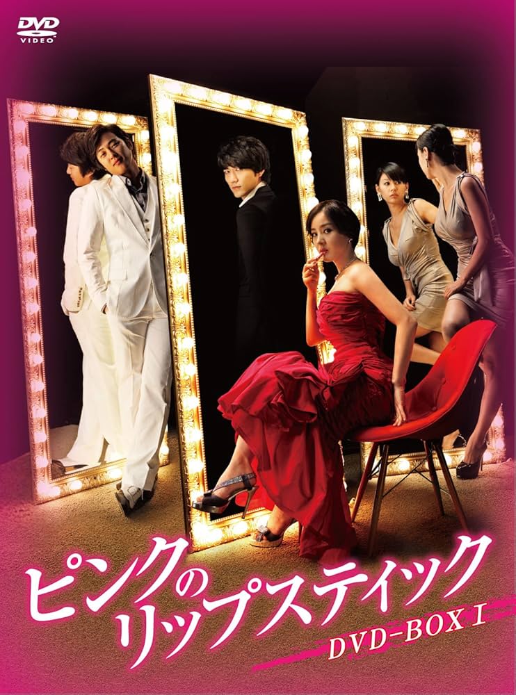 (未使用･未開封品)ピンクのリップスティックDVD-BOX1 Amazon.co.jp: ピンクのリップスティックDVD-BOX1 : パク・ウネ