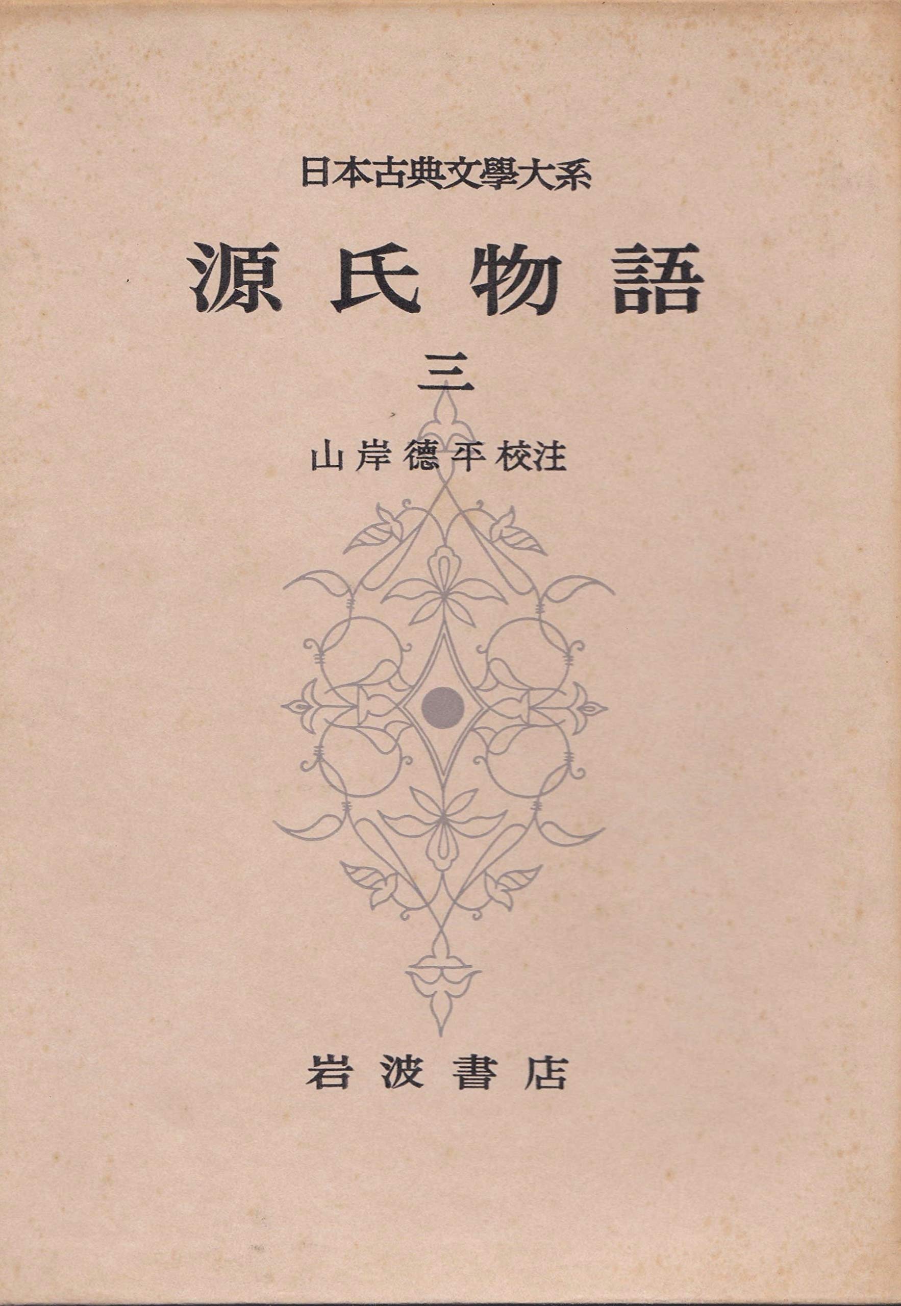 日本古典文学大系〈第16〉源氏物語3 (1961年) |本 | 通販 | Amazon