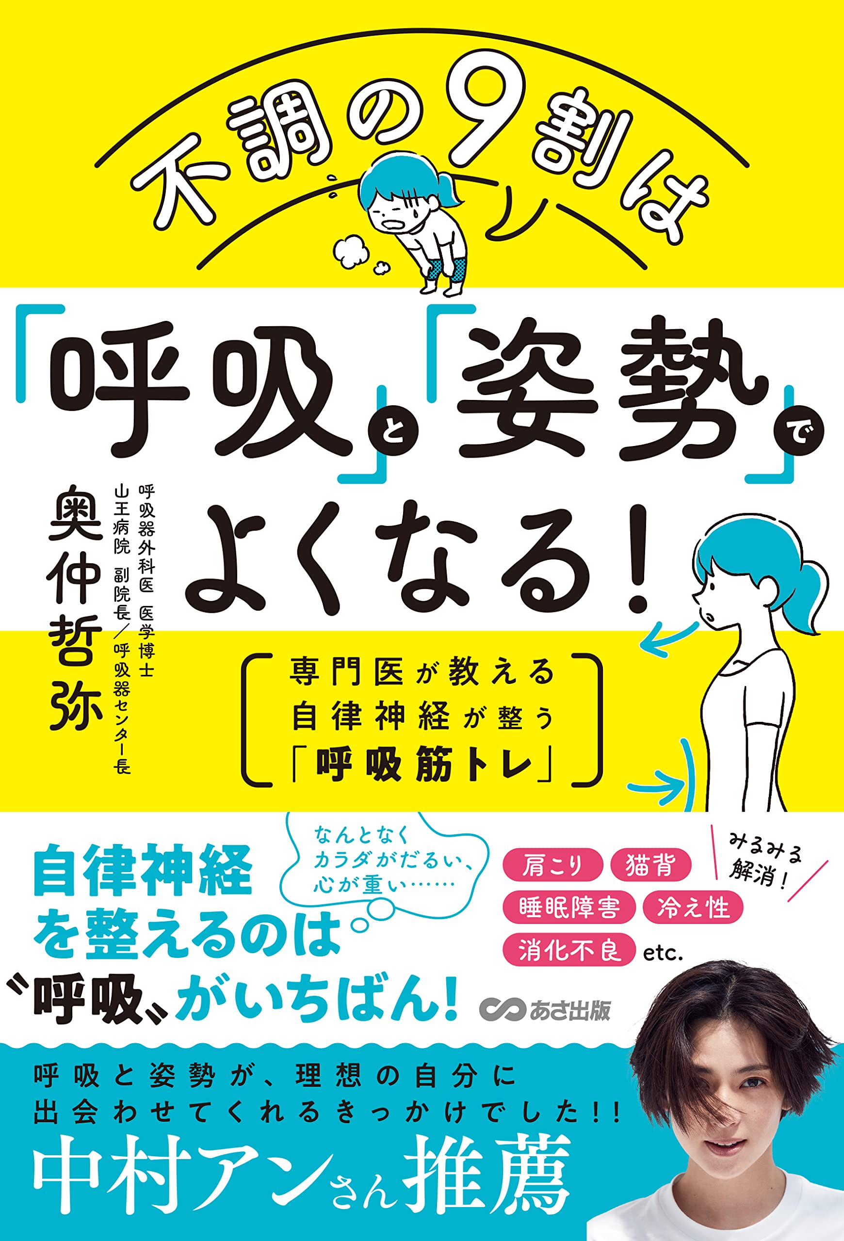不調の9割は「呼吸」と「姿勢」でよくなる!: 専門医が教える自律神経が