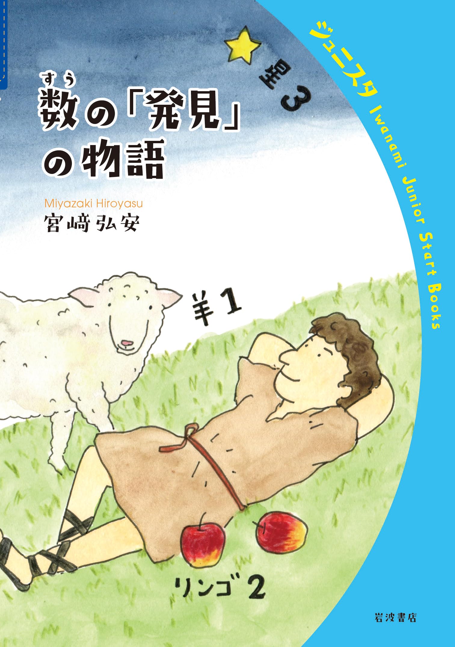 Amazon.co.jp: 数の「発見」の物語 (岩波ジュニアスタートブックス