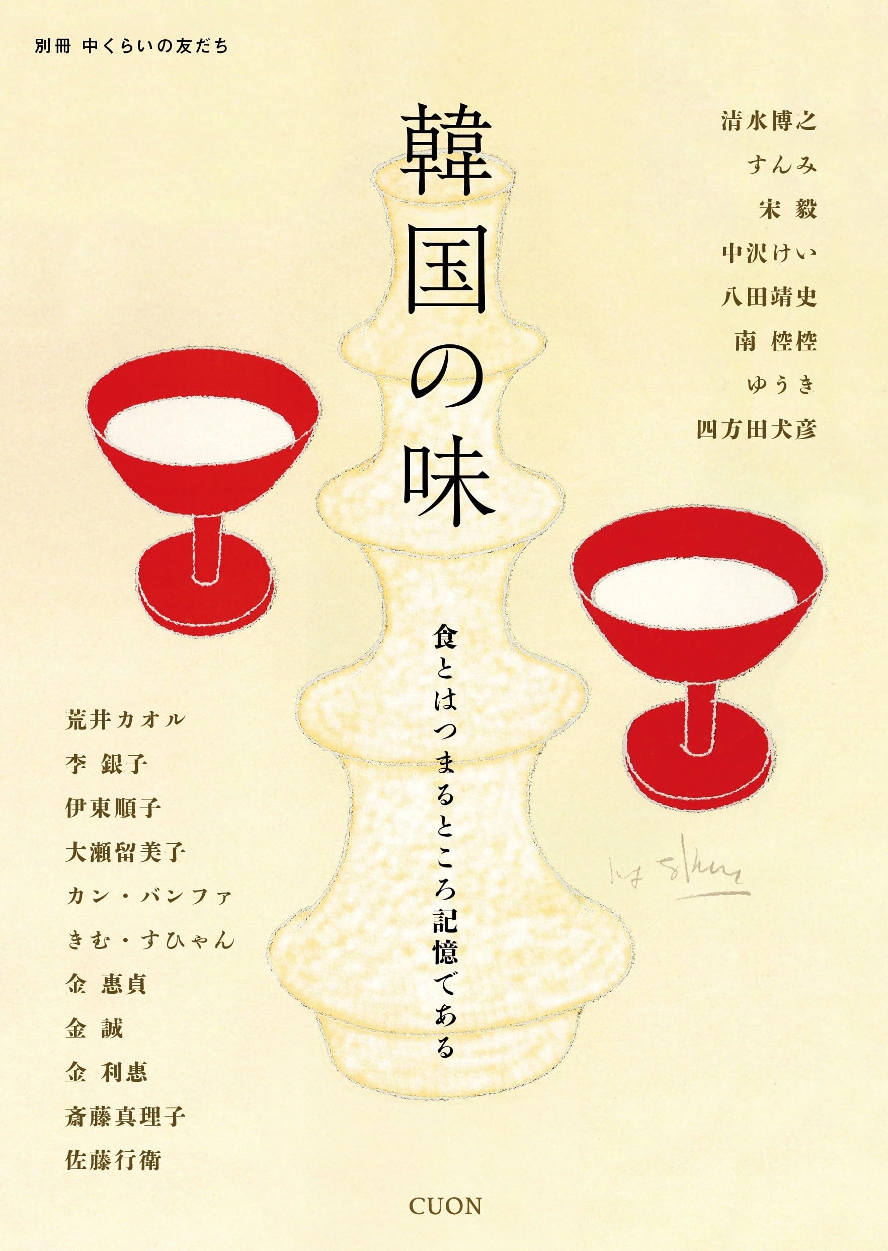 【中古】 中くらいの友だち 韓くに手帖　韓国を語らい・味わい・楽しむ雑誌 Ｖｏｌ．１（２０１７）/韓くに手帖舎/『中くらいの友だち』編集部 Amazon.co.jp: 中くらいの友だち Vol．1（創刊号） (韓国を