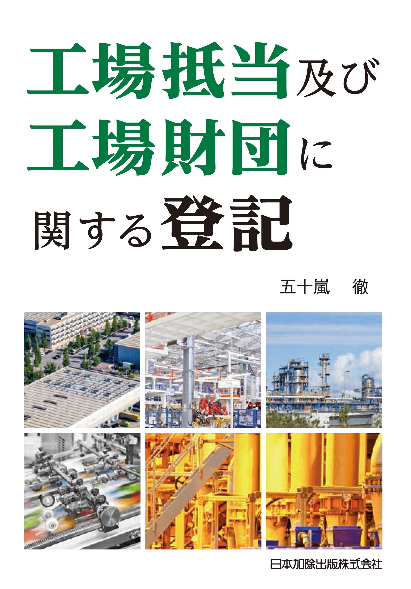 工場抵当及び工場財団に関する登記 | 五十嵐徹 |本 | 通販 | Amazon