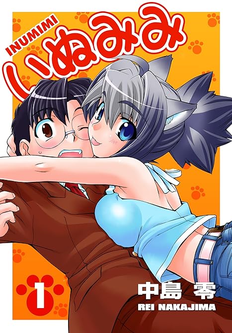 『いぬみみ（1）』の表紙イラスト 電子書籍 漫画