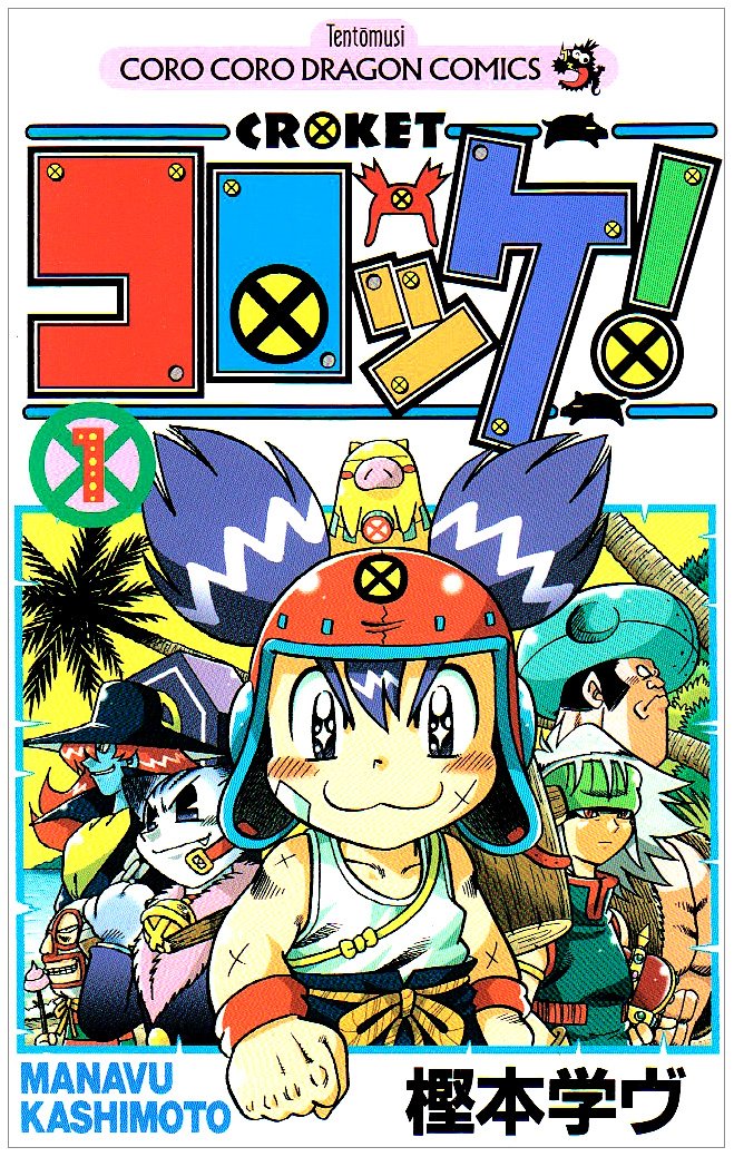 コロッケ 1 コロコロドラゴンコミックス 樫本 学ヴ 本 通販 Amazon コロッケ 1 コロコロドラゴンコミックス 樫本 学ヴ 本 通販 Amazon