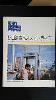 Amazon.co.jp: 杉山清貴＆オメガトライブ ピアノ弾き語り集 全