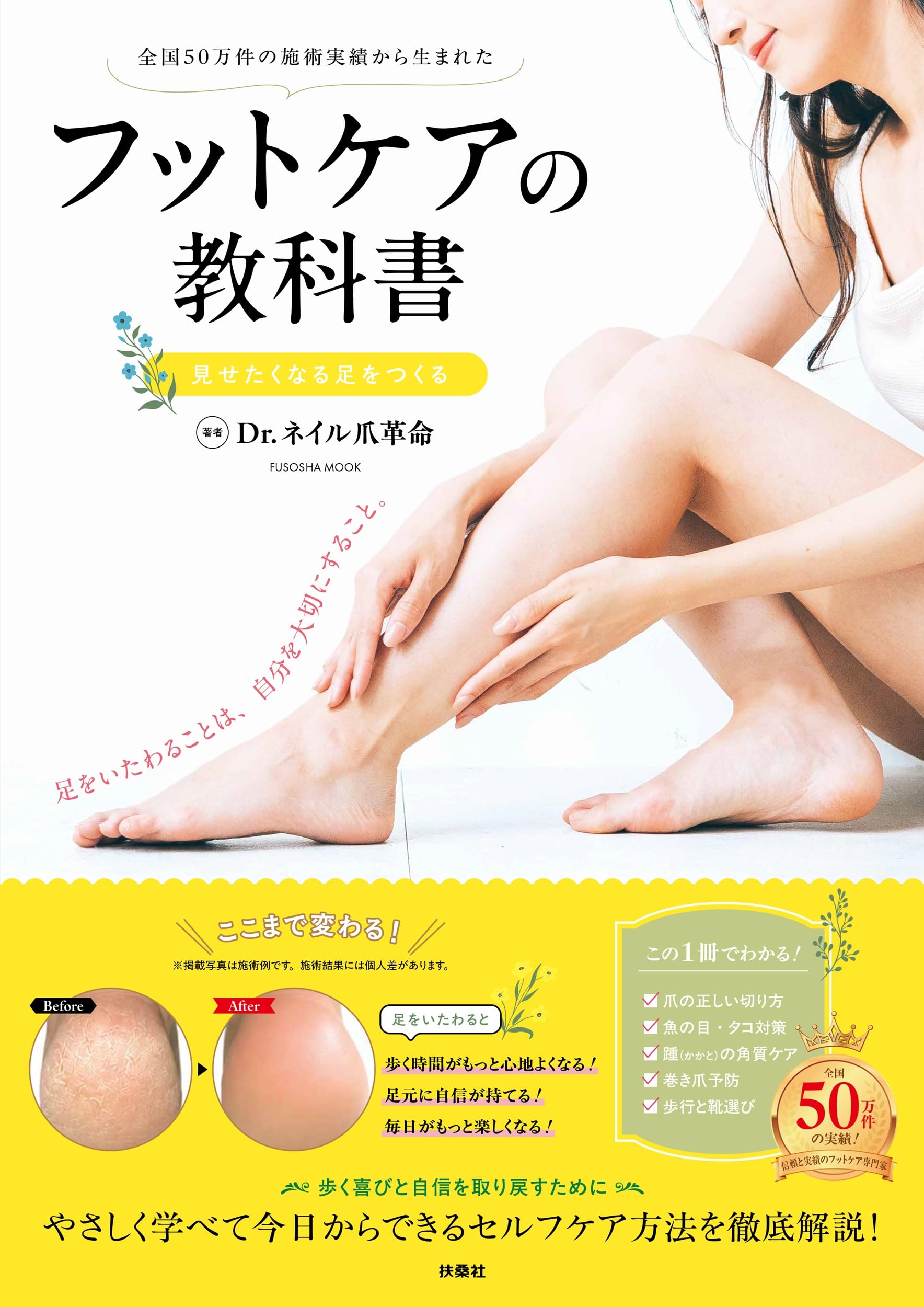 全国50万人の施術実績から生まれたフットケアの教科書 見せたくなる足