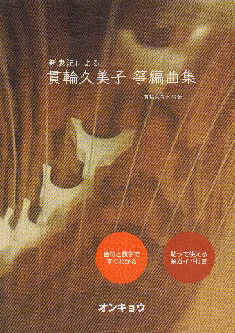 箏曲 糸ガイド付き 新表記による 貫輪久美子 箏編曲集 音符と数字ですぐわかる
