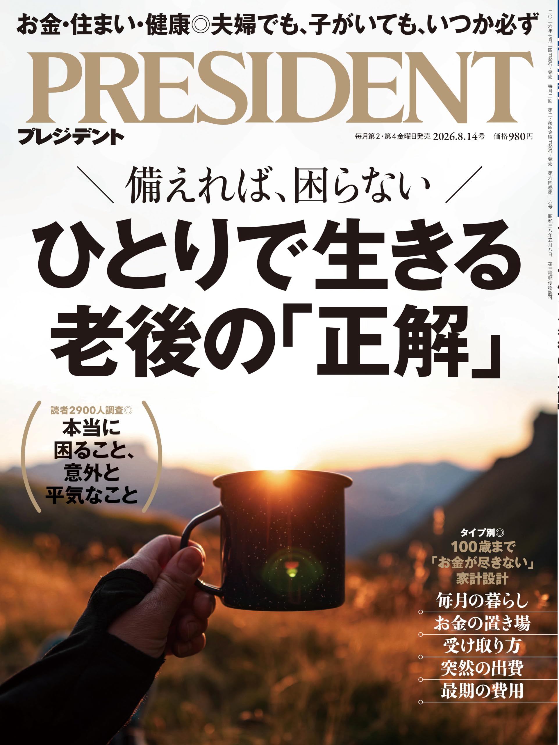 ひとりで生きる老後の「正解」（プレジデント2026年8/14号